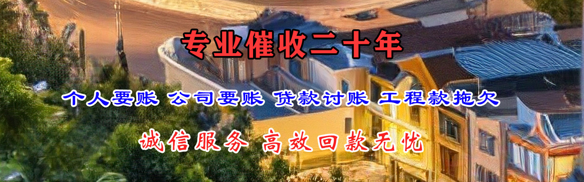 顺德腾速达讨账公司